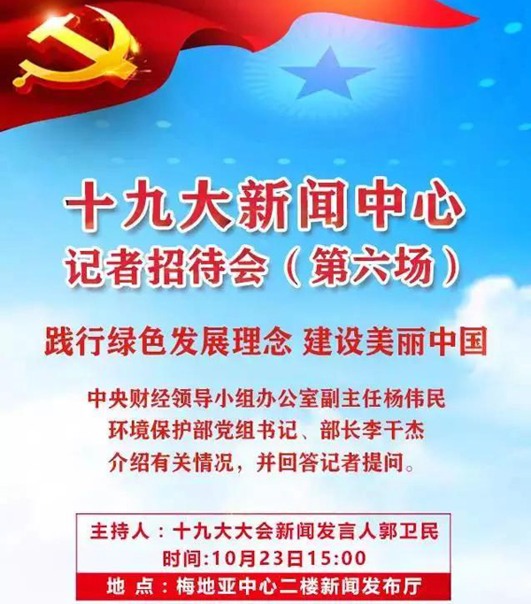? ? ? ?據(jù)十九大新聞中心消息，10月23日（星期一），十九大新聞中心將在梅地亞中心二層新聞發(fā)布廳舉辦第六場(chǎng)記者招待會(huì)、第八場(chǎng)集體采訪活動(dòng)。? ? ? ?其中，第六場(chǎng)記者招待...