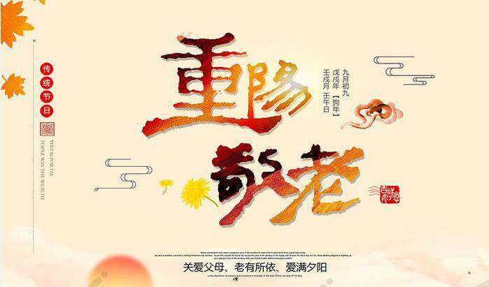 一年一度秋風(fēng)勁，又到九九重陽時(shí)，菊花黃，桂花香。重陽節(jié)，又稱重九節(jié)、曬秋節(jié)、“踏秋”，為每年的農(nóng)歷九月初九日，中國傳統(tǒng)節(jié)日。重陽節(jié)，是中國尊老敬老的傳統(tǒng)節(jié)日，具有“孝順父母”“孝敬長輩”的內(nèi)涵。