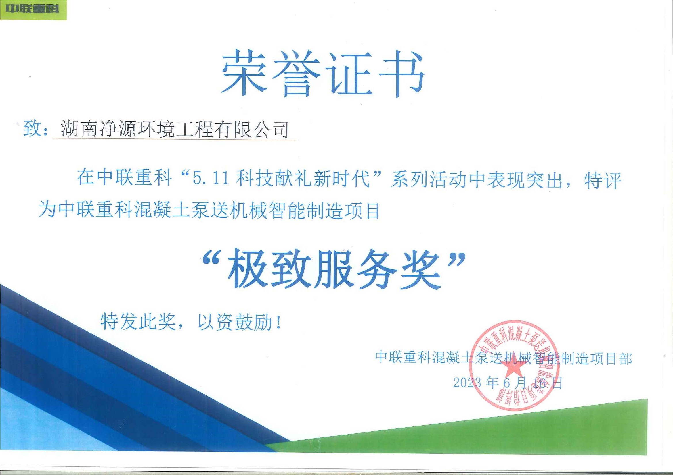 中聯(lián)重科混凝土泵送機(jī)械智能制造項目污水處理工程項目 榮獲“極致服務(wù)獎”